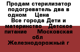 Продам стерилизатор-подогреватель два в одном. › Цена ­ 1 400 - Все города Дети и материнство » Детское питание   . Московская обл.,Железнодорожный г.